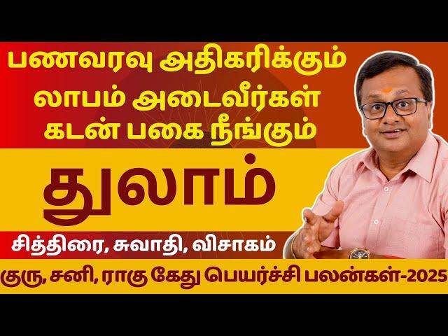 துலாம் | THULAM | SANI, GURU, RAHU KETU PEYARCHI - 2025 | ASTROLOGY | RASIPALAN | Astro Arun JI