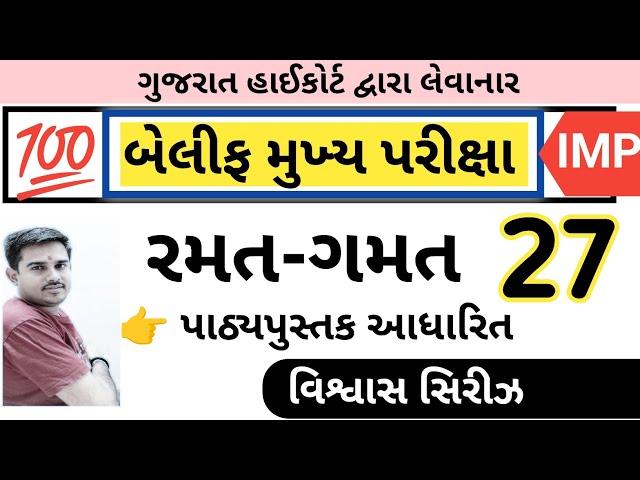 રમત-ગમત વિશ્વાસ સિરીઝ 27  || બેલીફ મુખ્ય પરીક્ષા || Vaghela Education || By A.S.Vaghela