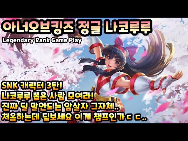 [HOK/아너오브킹즈] 정글 나코루루 SNK 3번째 캐릭터 나코루루 뽑은 사람들 모여라! 순간 딜 미쳤네요.. [Honor of Kings Nakoruru]