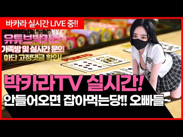 [실시간 바카라] ️테스트 실시간️ #바카라 #바카라실시간 #카지노