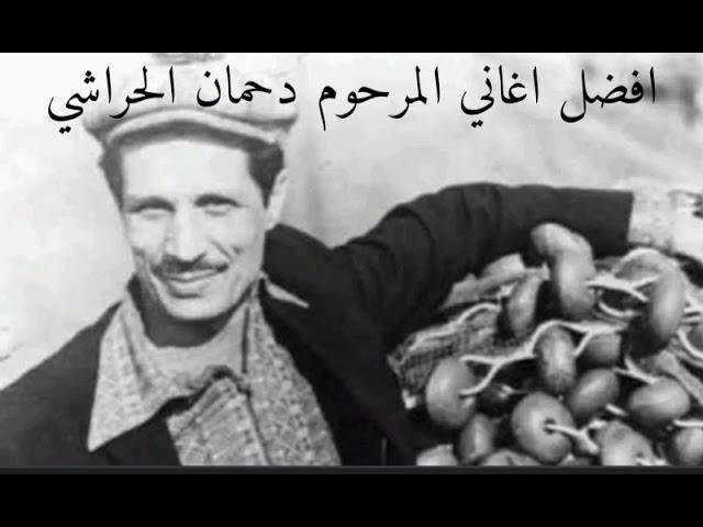 أفضل اغاني المرحوم دحمان الحراشي