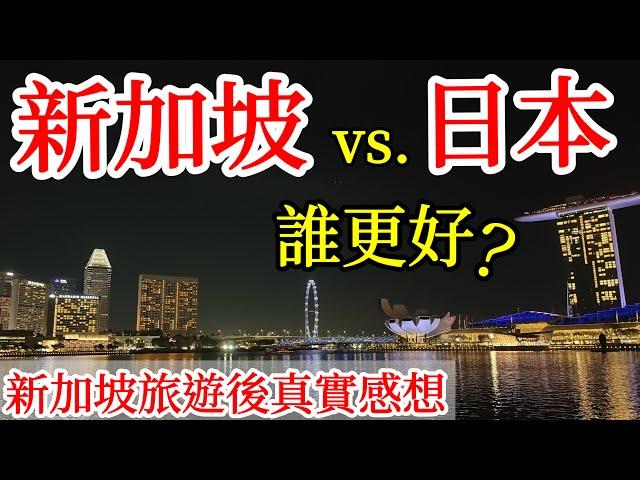 新加坡vs日本，誰更好呢？說說我的個人真實想法【新加坡旅遊】2024年新加坡自由行・新加坡旅遊景點・新加坡物價・新加坡工資薪酬・新加坡美食・新加坡生活環境・Singapore Travel