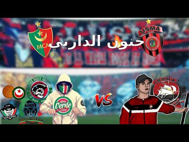 أفضل مقابلة في تاريخ الموفمون الجزائري | USMA vs MCA