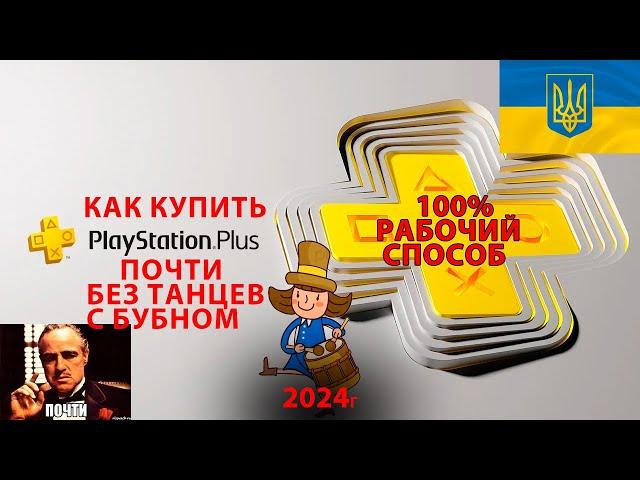 КАК КУПИТЬ ПОДПИСКУ PS PLUS УКРАИНА