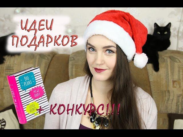 Идеи подарков на Новый год или ЧТО ПОДАРИТЬ?! Конкурс закрыт!