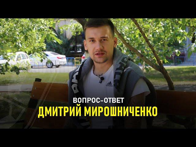 Вопрос-Ответ. Дмитрий Мирошниченко