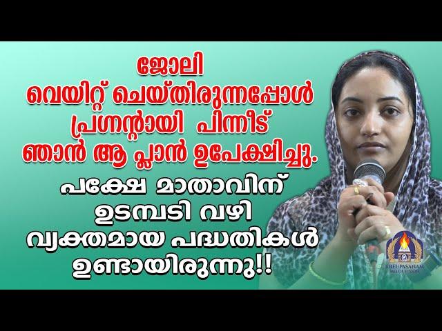 ജോലി വെയിറ്റ് ചെയ്തിരുന്നപ്പോൾ പ്രഗ്നൻ്റായി.പിന്നീട് ഞാൻ ആ പ്ലാൻ ഉപേക്ഷിച്ചു.പക്ഷേ മാതാവിന് ഉടമ്പടി