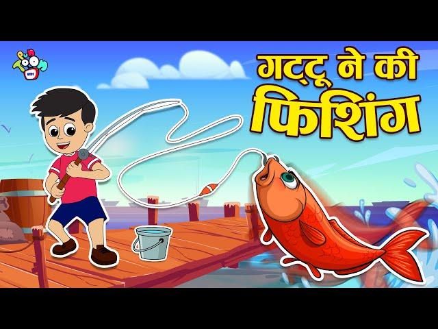 गट्टू ने की फिशिंग | Gattu goes Fishing | Hindi Story | Hindi Cartoon | हिंदी कार्टून | Puntoon Kids