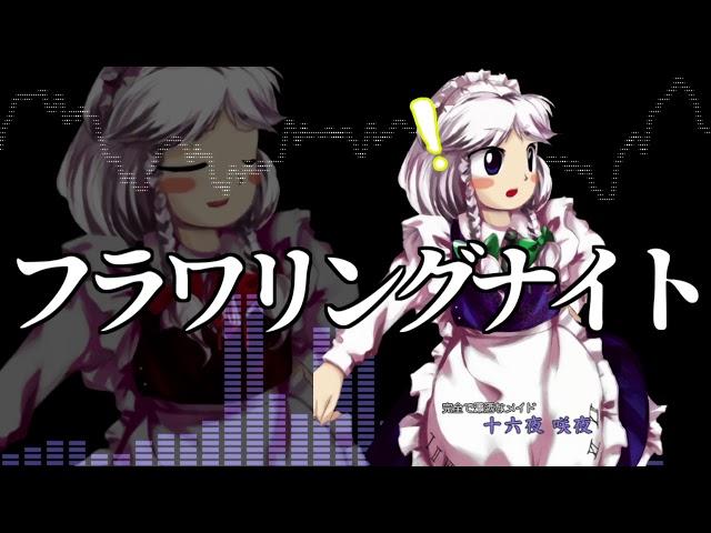 [作業用BGM] フラワリングナイト [東方花映塚:咲夜のテーマ]