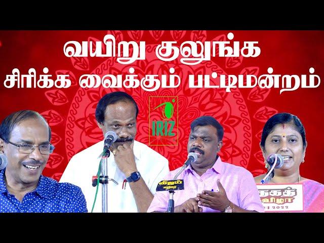 வயிறு குலுங்க சிரிக்க வைக்கும் பட்டிமன்றம் | Raja | kavitha jawahar| leone patimandram | Iriz Vision