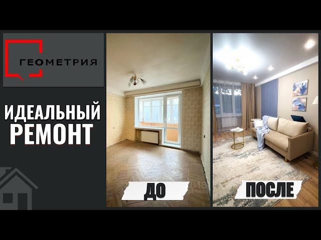 СКОЛЬКО СТОИТ превратить бабушкин ремонт в уютное и стильное жильё?