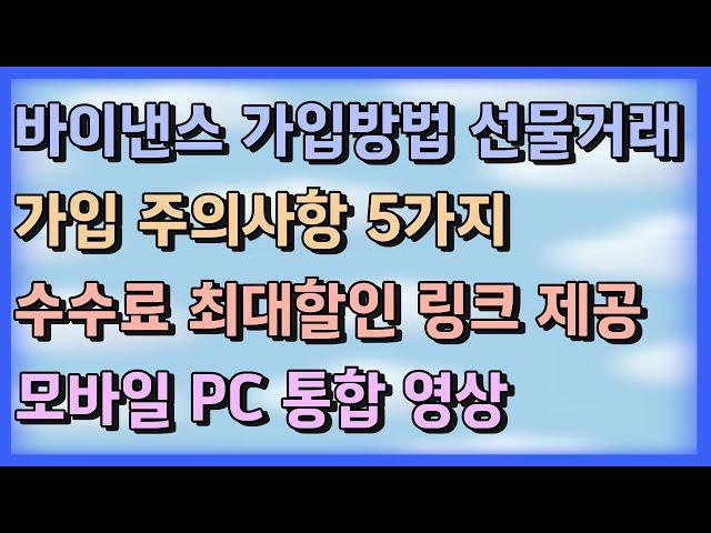 바이낸스 선물거래 방법 [주의사항 5가지] 수수료 최대할인링크 제공