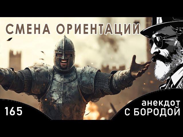 Анекдот с бородой №165. Смена ориентации