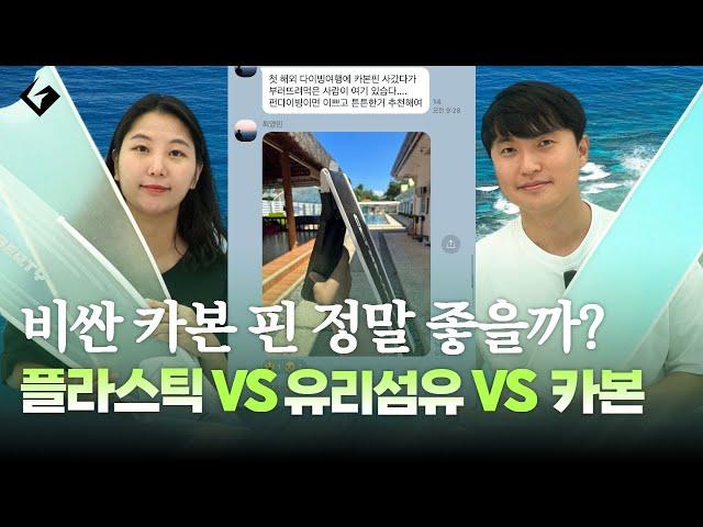 고고대표의 프리다이빙 핀 추천️ 플라스틱VS유리섬유VS카본 차이점 등 오리발 논란 종결 [1편]