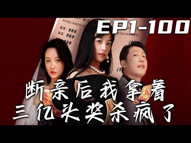 《斷親後我拿著三億頭獎殺瘋了》第1~100集【高清完結合集】丨上壹世我中了彩票頭獎，卻被家人盯上被害慘了！重生壹世，我不僅要步步爲營兌到頭獎，更要讓他們付出百倍代價！#短剧 #重生 #复仇 #嘟嘟剧场