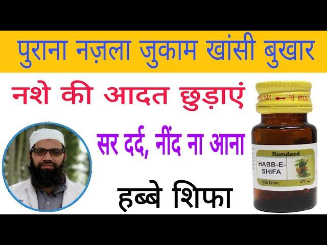 हब्बे शिफा बैजोड यूनानी दवाई, Habbe Shifa Benefits & Uses | Detail Review in Hindi Urdu | Unani Gyan