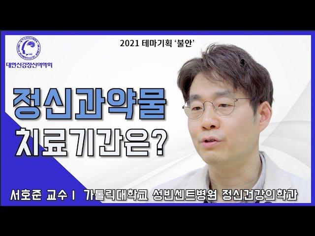 정신과약물, 치료기간은?(by.가톨릭대학교 성빈센트병원 서호준 교수님)