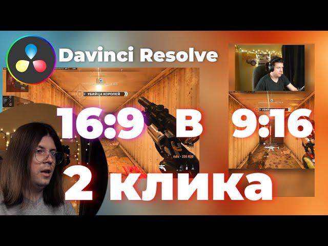 ШОРТС за 2 клика. Обучение. Туториал | Davinci Resolve для новичков Как сделать шортс, тикток, рилс.