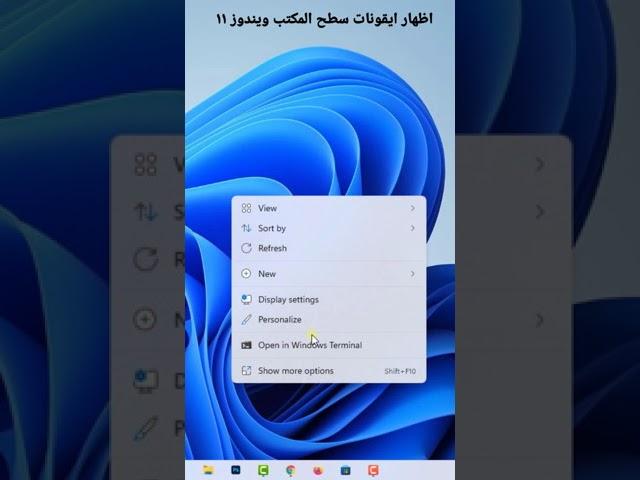 اظهار ايقونات سطح المكتب ويندوز ١١ Windows