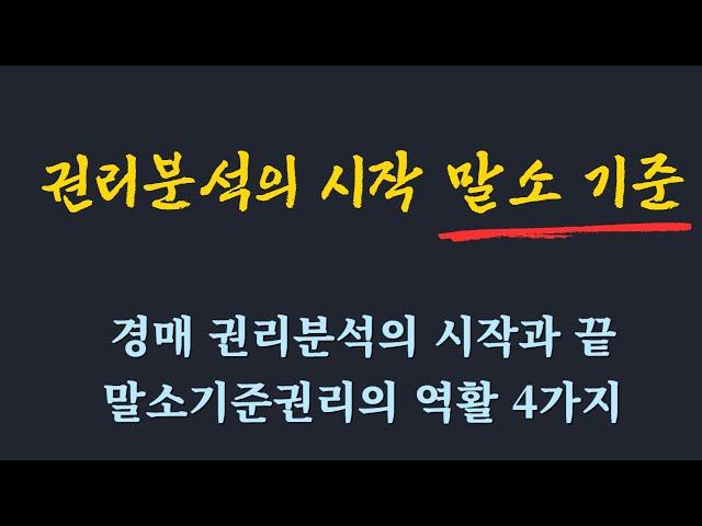 경매 권리분석의 시작 / 말소기준권리의 4가지 역활