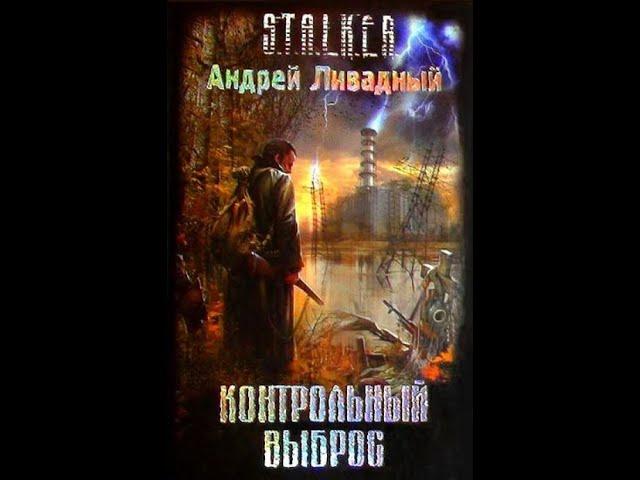 S.T.A.L.K.E.R. Контрольный выброс #аудиокнига #сталкер