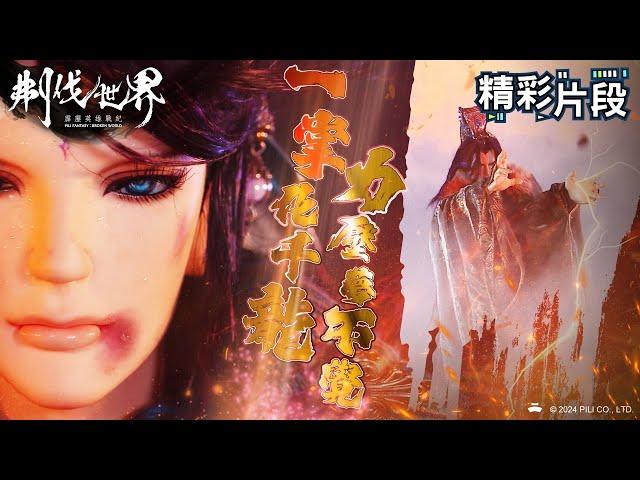 【精彩片段】一掌化千龍 力壓夢不覺 ｜夢不覺、大腕開道紀｜霹靂英雄戰紀：刜伐世界 Episode.32｜霹靂布袋戲 PILI PUPPETRY