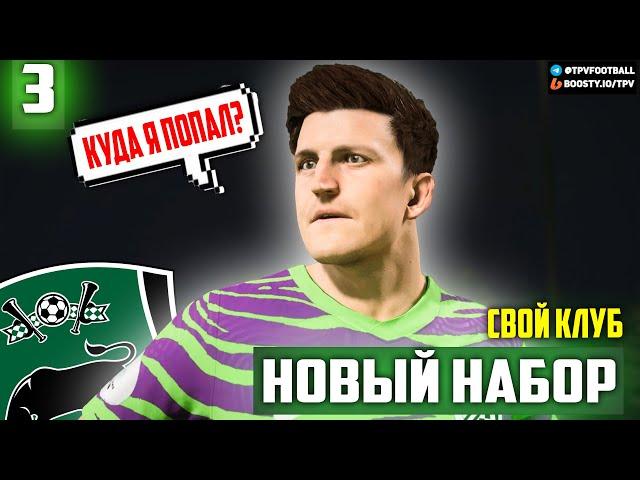 НОВЫЙ НАБОР в СВОЙ КЛУБ FC 24 | ФК ДЖОКЕРЫ | КАРЬЕРА ТРЕНЕРА | #3