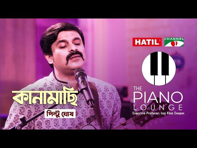 Kanamachi । কানামাছি | Pinto Ghosh | Manam Ahmed | Bangla Song 2021 | Channel i Music