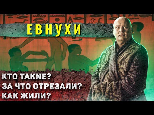 Как жили Евнухи?