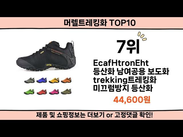 2024 사람들이 많이 찾은 머렐트레킹화 top10