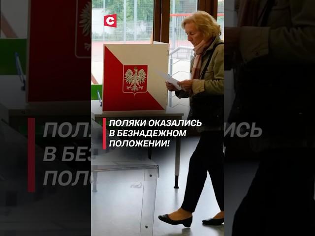 Поляки на выборах оказались в безнадежном положении! #польша #политика #новости #выборы