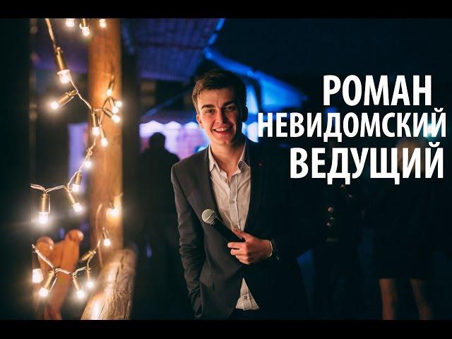 Ведущий на свадьбу Киев - Роман Невидомский