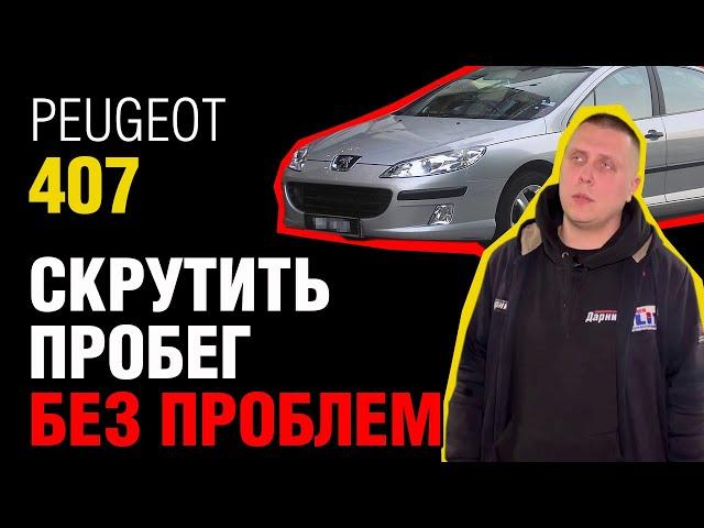 Peugeot 407: Любимец таксистов!  Подводные Камни и Как Их Избежать?