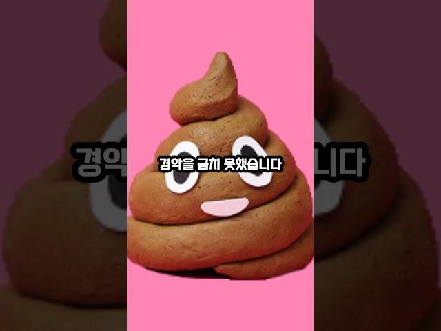 소중이에서 방귀와 대변이 나오게 된 한 여성의 사건