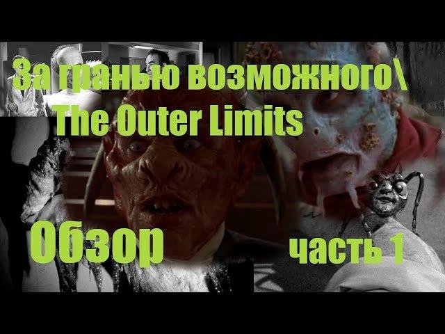 Обзор За гранью возможного \ The Outer Limits. часть 1