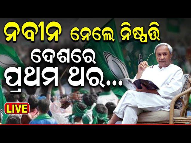 Live: ନବୀନ ନେଲେ ବଡ଼ ନିଷ୍ପତ୍ତି | Naveen Patnaik Assigns 50 BJD MLAs to keep close watch on BJP govt