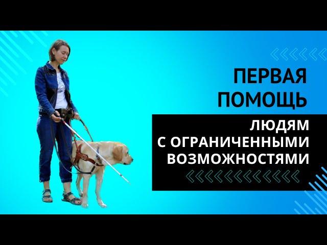 Первая помощь людям с ограниченными возможностями