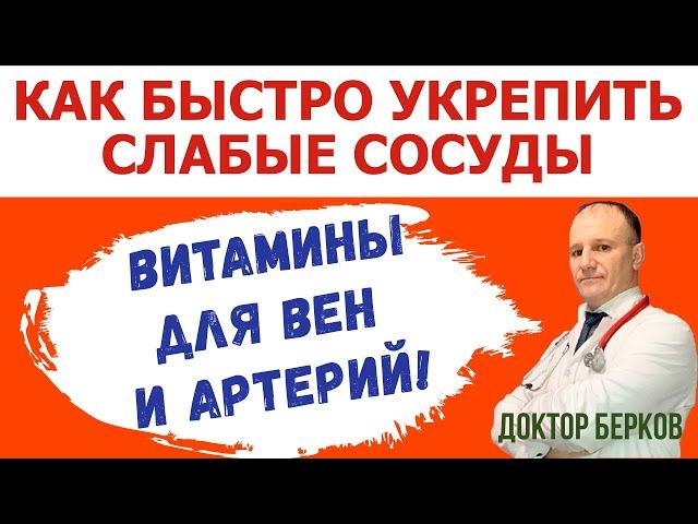 Как укрепить слабые сосуды. Профилактика заболеваний вен и артерий.