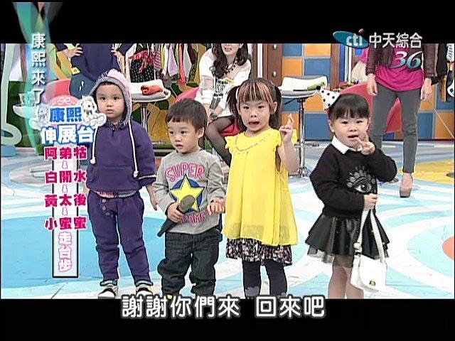 2014.03.24康熙來了完整版　我的小孩穿的才時尚！！