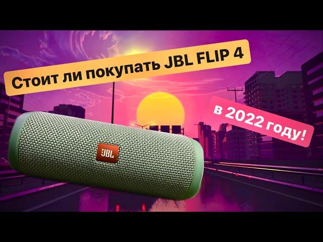 Стоит ли ПОКУПАТЬ JBL FLIP 4 в 2022 ГОДУ?