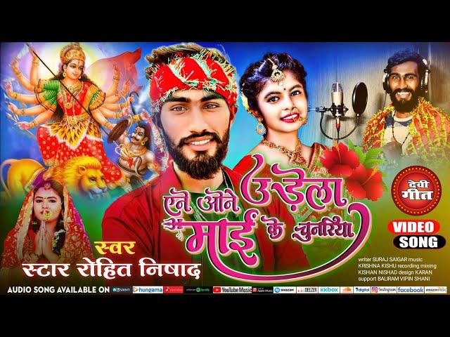 #VIDEO Yene One Udela Mai Ke Chunariya star Rohit Nishad Navratri Song एने ओने उड़ेला माई के चुनरिया