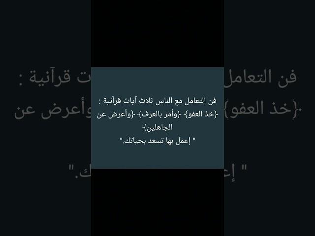 فن التعامل مع الناس بثلاث آيات قرآنية (اعمل بها تسعد بحياتك )