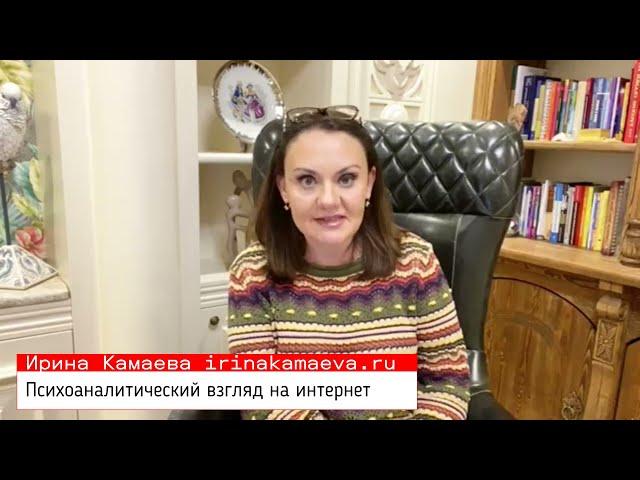 Ирина Камаева. Психоаналитический взгляд на интернет. Часть 1