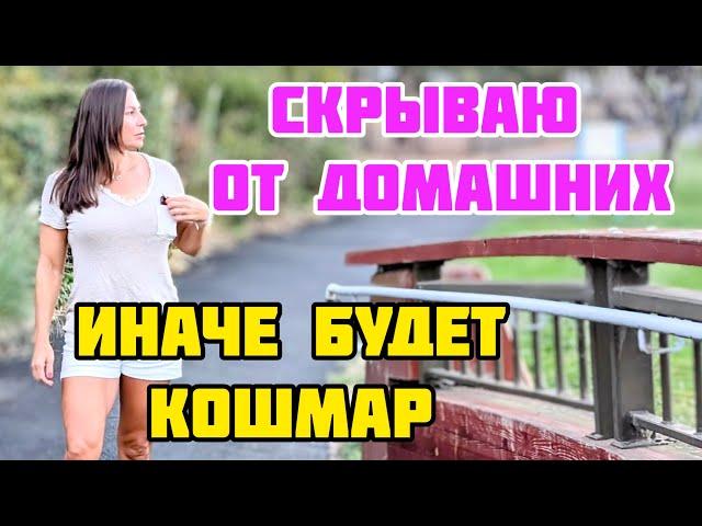 Я БОЮСЬ ДОМАШНЕГО ОТВЕРЖЕНИЯ