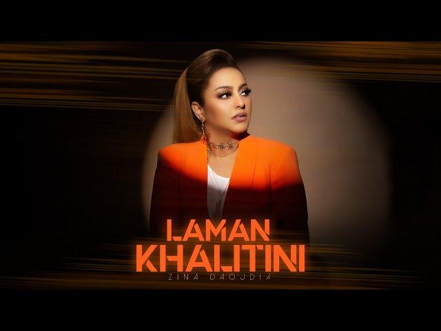 Zina Daoudia - Laman Khalitini [Official Music Video] (2023) / زينة الداودية - لمن خليتيني