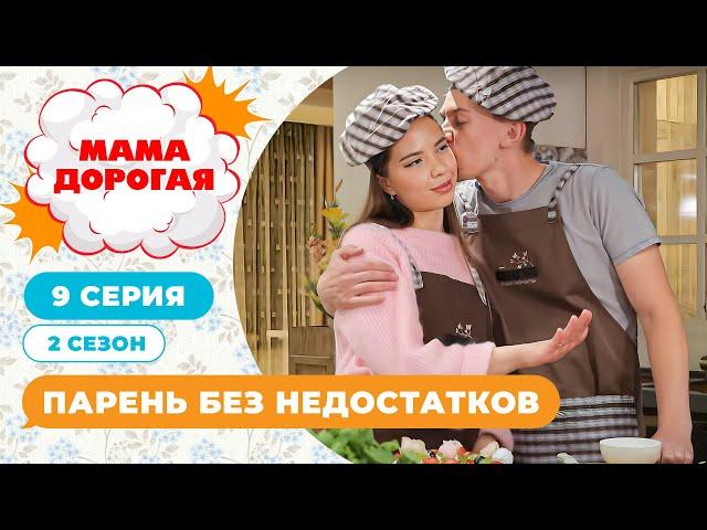 МАМА ДОРОГАЯ! | ПАРЕНЬ БЕЗ НЕДОСТАТКОВ | 2 СЕЗОН, 9 СЕРИЯ