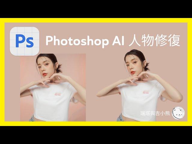 Photoshop AI 教學 人物修復