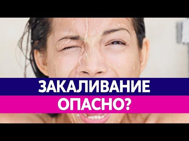 ПОЛЕЗНО ЛИ ЗАКАЛЯТЬСЯ? Как закаливание может навредить?