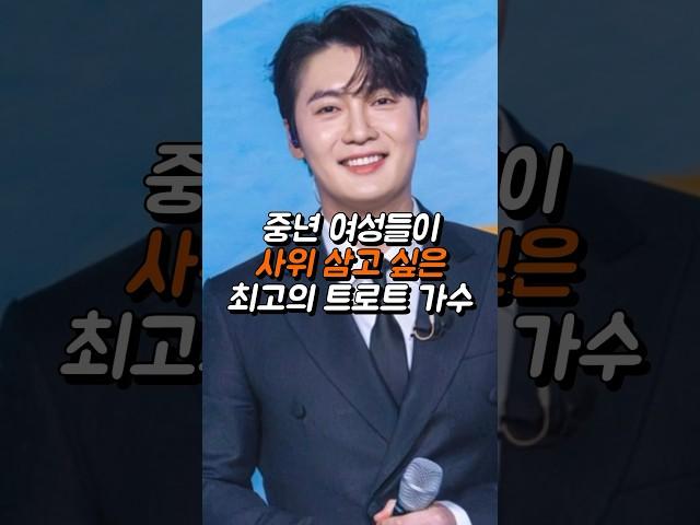 중년 여성들이 사위 삼고 싶은 최고의 트로트 가수