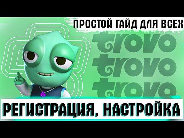 КУДА УХОДЯТ ВСЕ ВОДОДЕЛЫ WOT? ПРОСТОЙ ГАЙД ПО TROVO! КАК ЗАРЕГИСТРИРОВАТЬСЯ И НАСТРОИТЬ TROVO!